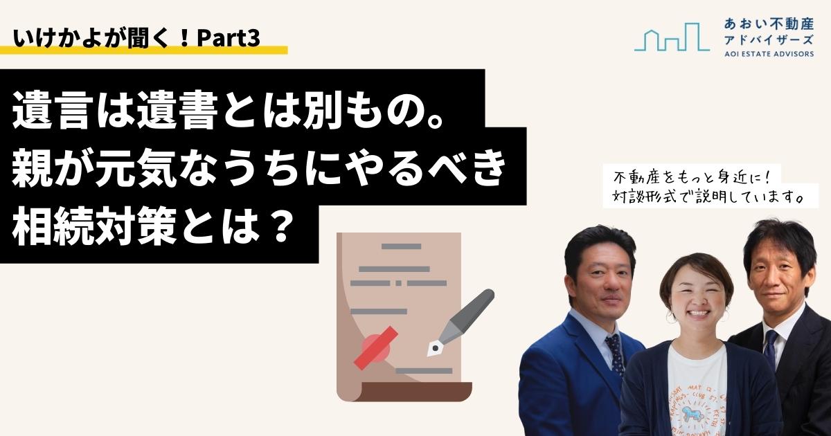 遺言は遺書とは別もの。親が元気なうちにやるべき相続対策とは？