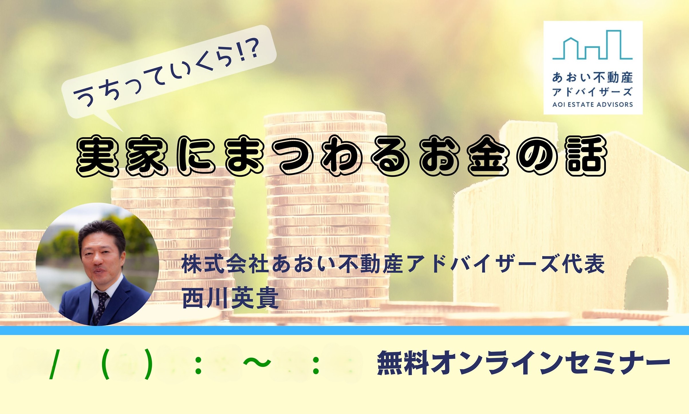 実家にまつわるお金の話
