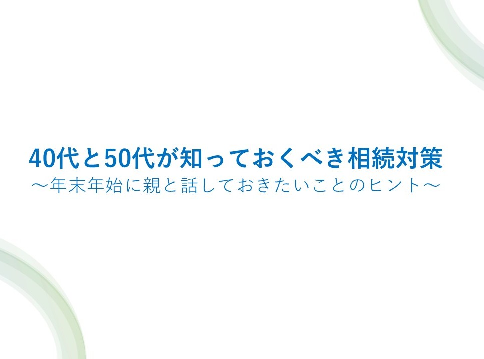 40代と50代が知っておくべき相続対策