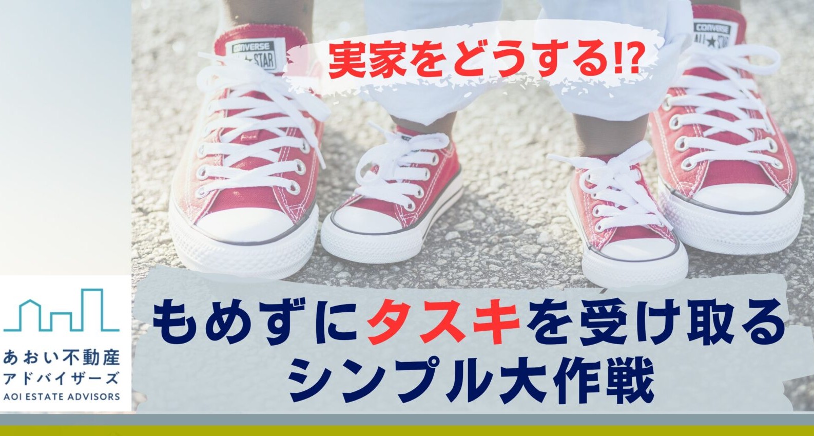 実家をどうする！？　もめずにタスキを受け取るシンプル大作戦